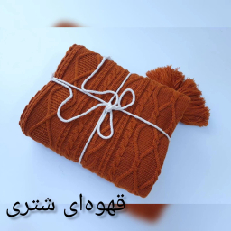 شال مبل و تخت کوکو جم مدل دیانا سایز 170×140 سانتی متر