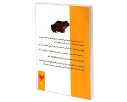 کتاب قورباغه را قورت بده! اثر برایان تریسی نشر عقیل