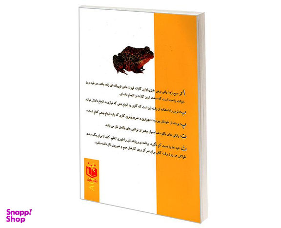 کتاب قورباغه را قورت بده! اثر برایان تریسی نشر عقیل