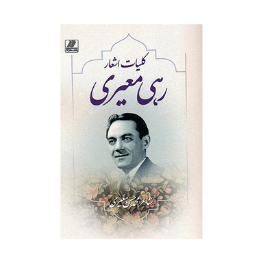 کتاب كليات اشعار رهی معيری اثر محمدحسن معيری انتشارات بهزاد