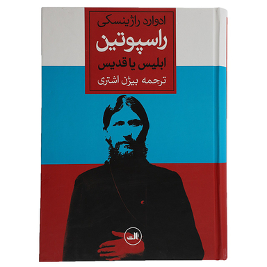 کتاب راسپوتین ابلیس یاقدیس اثر ادوارد راژینسکی نشر ثالث
