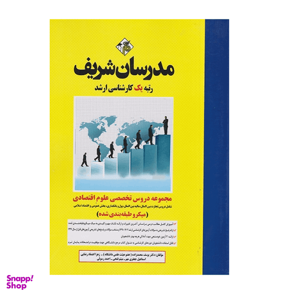 کتاب میکرو طبقه بندی مجموعه دروس تخصصی علوم اقتصادی اثر جمعی از نویسندگان انتشارات مدرسان شریف