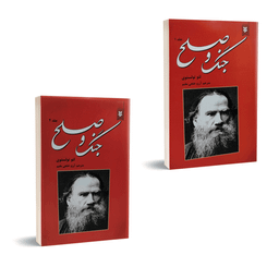 کتاب جنگ و صلح اثر لئو تولستوی انتشارات نیک فرجام دو جلدی