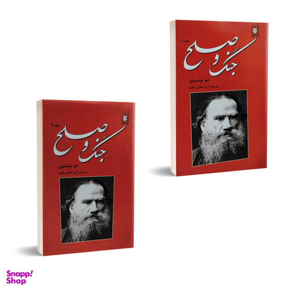 کتاب جنگ و صلح اثر لئو تولستوی انتشارات نیک فرجام دو جلدی