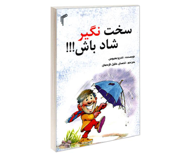 کتاب سخت نگیر شاد باش!!! اثر اندرو متیوس نشر تیموری