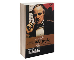 کتاب پدر خوانده اثر ماریو پوزو انتشارات آسو