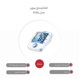 فشارسنج بازویی بیورر آلمان مدل BM4 BEURER4