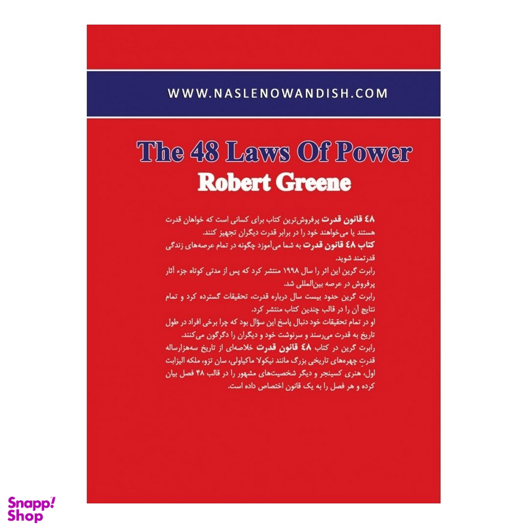 کتاب 48 قانون قدرت اثر رابرت گرین نشر نسل نواندیش