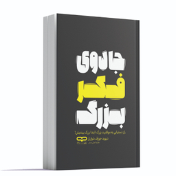 کتاب جادوی فکر بزرگ اثر دیوید جوزف شوارتز انتشارات یارنیک