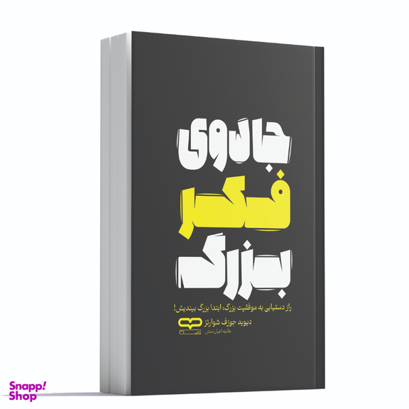 کتاب جادوی فکر بزرگ اثر دیوید جوزف شوارتز انتشارات یارنیک