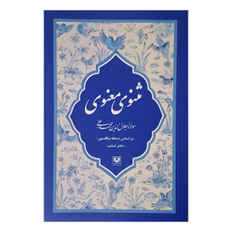 مجموعه کتاب مثنوی معنوی کشف الابیات اثر مولانا جلال الدين محمد بلخی انتشارات پارس کتاب