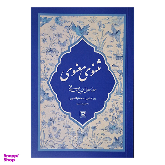 مجموعه کتاب مثنوی معنوی کشف الابیات اثر مولانا جلال الدين محمد بلخی انتشارات پارس کتاب