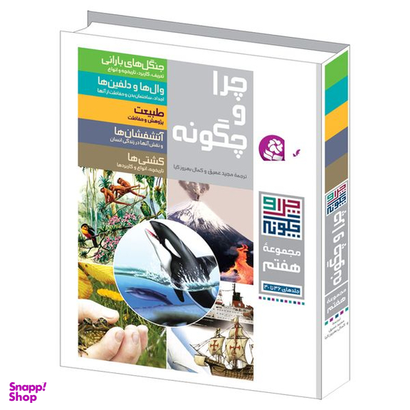 کتاب چرا و چگونه اثر جمعی از نویسندگان انتشارات قدیانی مجموعه هفتم