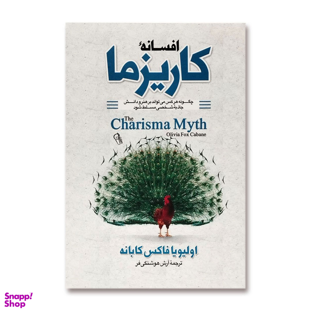 کتاب افسانه کاریزما اثر اولیویا فاکس کابانه نشر آزرمیدخت