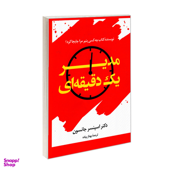 کتاب مدیر یک دقیقه ای اثر کنت بلانچارد انتشارات علم و دانش