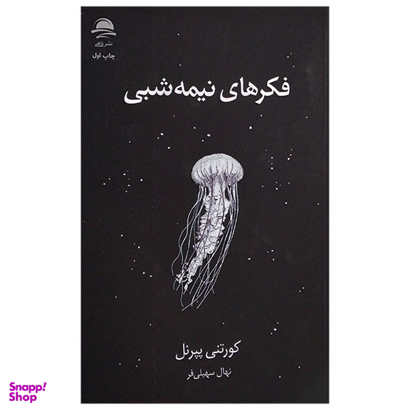 کتاب فکر های نیمه شبی اثر کورتنی پپرنل نشر داهی