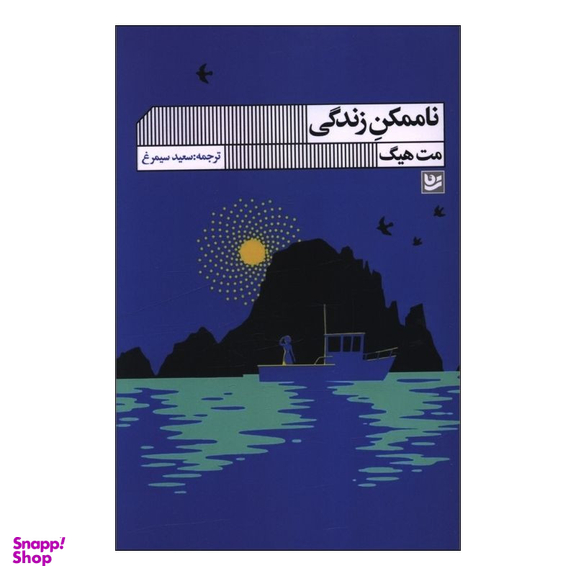 کتاب ناممکن زندگی اثر مت هیگ انتشارات گویا