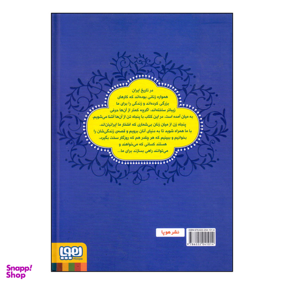 کتاب زنان پیشرو اثر الهام نظری و گلچهره سهراب انتشارات هوپا