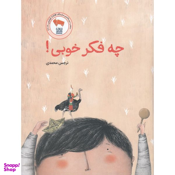 کتاب چه فکر خوبی اثر نرجس محمدی نشر فاطمی