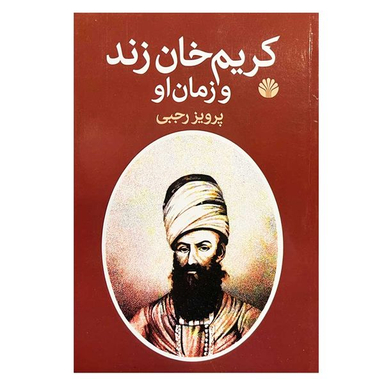 کتاب کریم خان زند و زمان او اثر پرویز رجبی نشر اختران