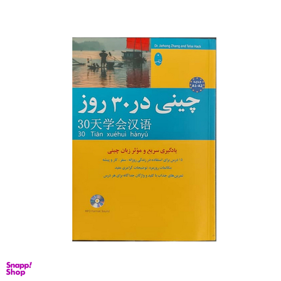 کتاب چینی در 30 روز اثر محمد علیدوست انتشارات شباهنگ