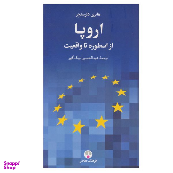 کتاب اروپا از اسطوره تا واقعیت اثر هانری دلرسنجر انتشارات فرهنگ معاصر