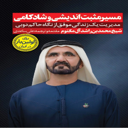 كتاب مسير مثبت انديشي و شادكامي اثر شيخ محمد بن راشد آل مكتوم انتشارات نگاه نوين
