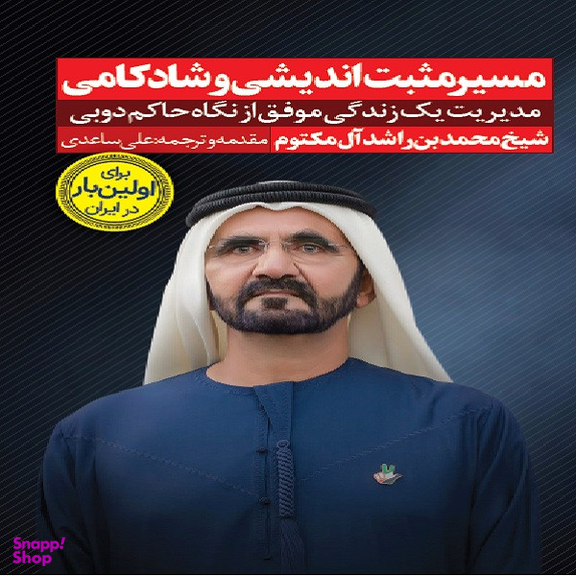كتاب مسير مثبت انديشي و شادكامي اثر شيخ محمد بن راشد آل مكتوم انتشارات نگاه نوين