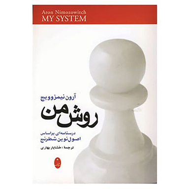 کتاب روش من اثر آرون نیمزوویچ انتشارات شباهنگ