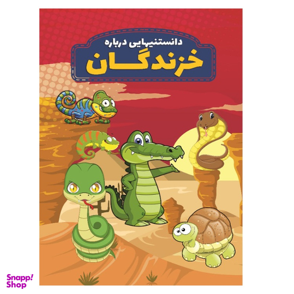 کتاب دانستنی هایی درباره خزندگان اثر محمد جواد واعظی انتشارات عارف کامل