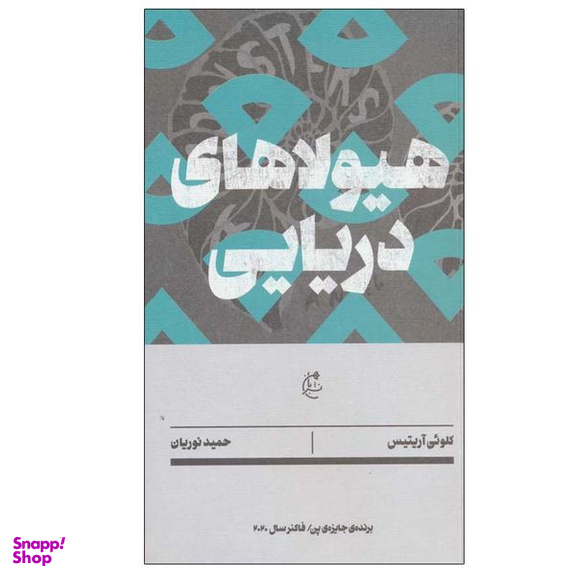 کتاب هیولاهای دریایی اثر کلوئی آریتیس انتشارات بان