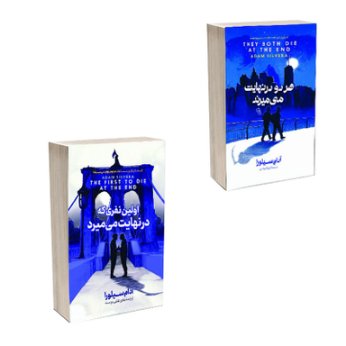 کتاب هردو درنهایت می میرند و اولین نفری که درنهایت می میرد اثر آدام سیلورا انتشارات آذربیان 2 جلدی