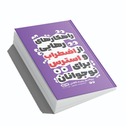 کتاب راهکارهای رهایی از اضطراب و استرس برای نوجوانان اثر پروفسور رجینه گالانتی نشر یارنیک
