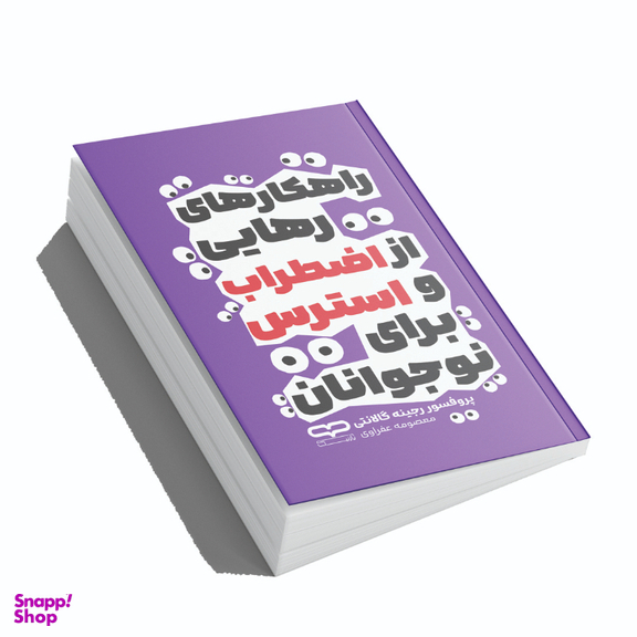 کتاب راهکارهای رهایی از اضطراب و استرس برای نوجوانان اثر پروفسور رجینه گالانتی نشر یارنیک