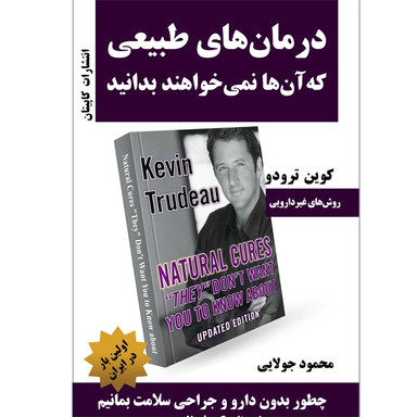 کتاب درمان های طبیعی که آنها نمی خواهند بدانید اثر کوین ترودو انتشارات کاپیتان