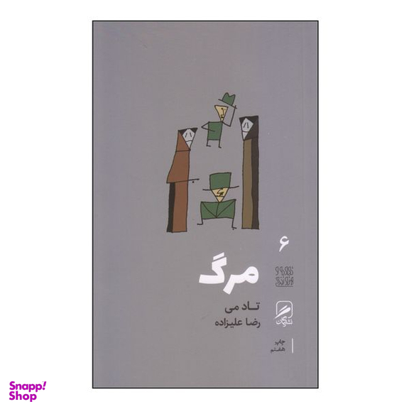 کتاب مرگ اثر تاد می نشر گمان