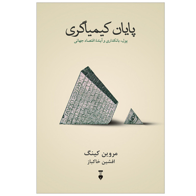 کتاب پايان كيمياگری اثر مروين كينگ نشر نو