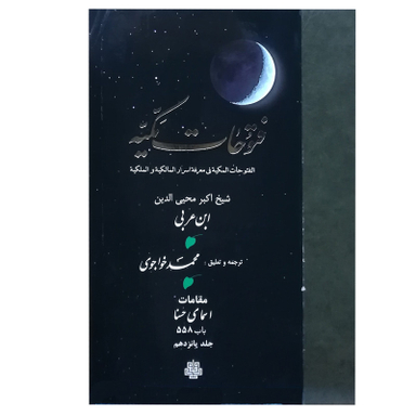 کتاب فتوحات مکیه اثر شیخ اکبر محی‌الدین ابن‌ عربی انتشارات مولی جلد 15
