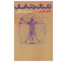 کتاب داستان بدن انسان اثر دانیل لیبرمن انتشارات روزنه