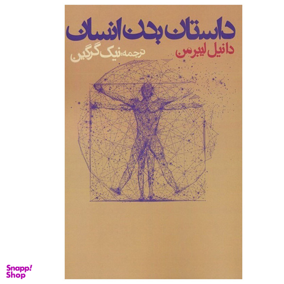 کتاب داستان بدن انسان اثر دانیل لیبرمن انتشارات روزنه