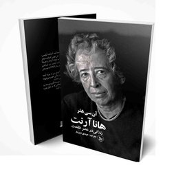 کتاب هانا آرنت زندگی در عصر ظلمت اثر آن سی هلر انتشارات چلچله