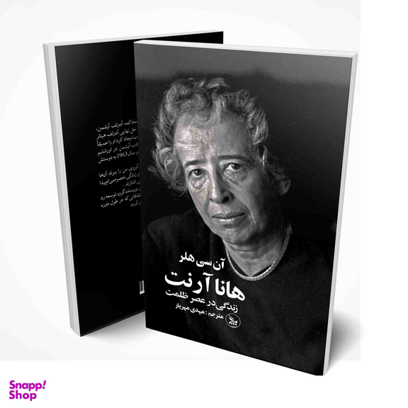 کتاب هانا آرنت زندگی در عصر ظلمت اثر آن سی هلر انتشارات چلچله