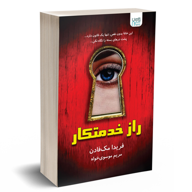کتاب راز خدمتکار اثر فریدا مک‌ فادن انتشارات آذرگون
