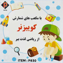 بازی آموزشی اعداد پارس مدل کوییزنر کد P830