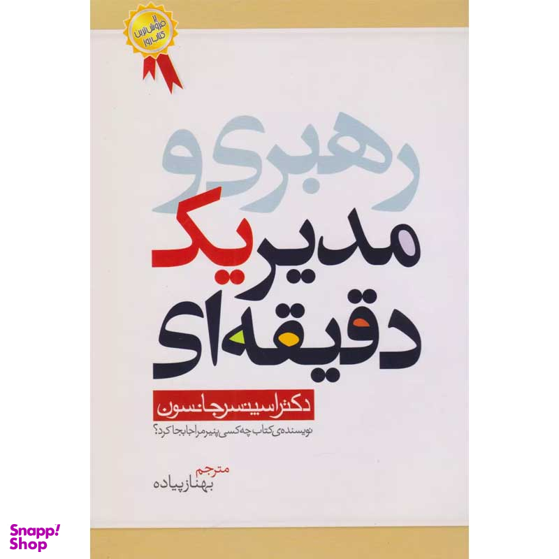 کتاب مدیر یک دقیقه ای اثر اسپنسر جانسون انتشارات بهزاد