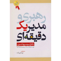 کتاب مدیر یک دقیقه ای اثر اسپنسر جانسون انتشارات بهزاد