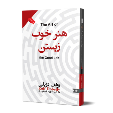کتاب هنر خوب زیستن اثر رولف دوبلی انتشارات نگین ایران