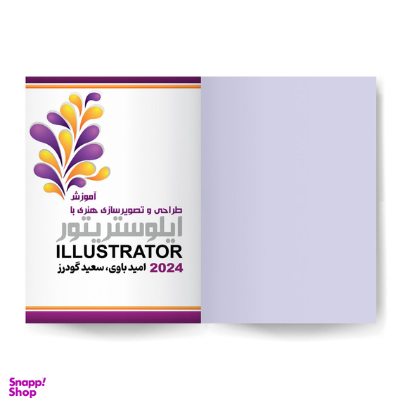کتاب آموزش طراحی و تصویرسازی هنری با Illustrator 2024 اثر جمعی از نویسندگان انتشارات کیان