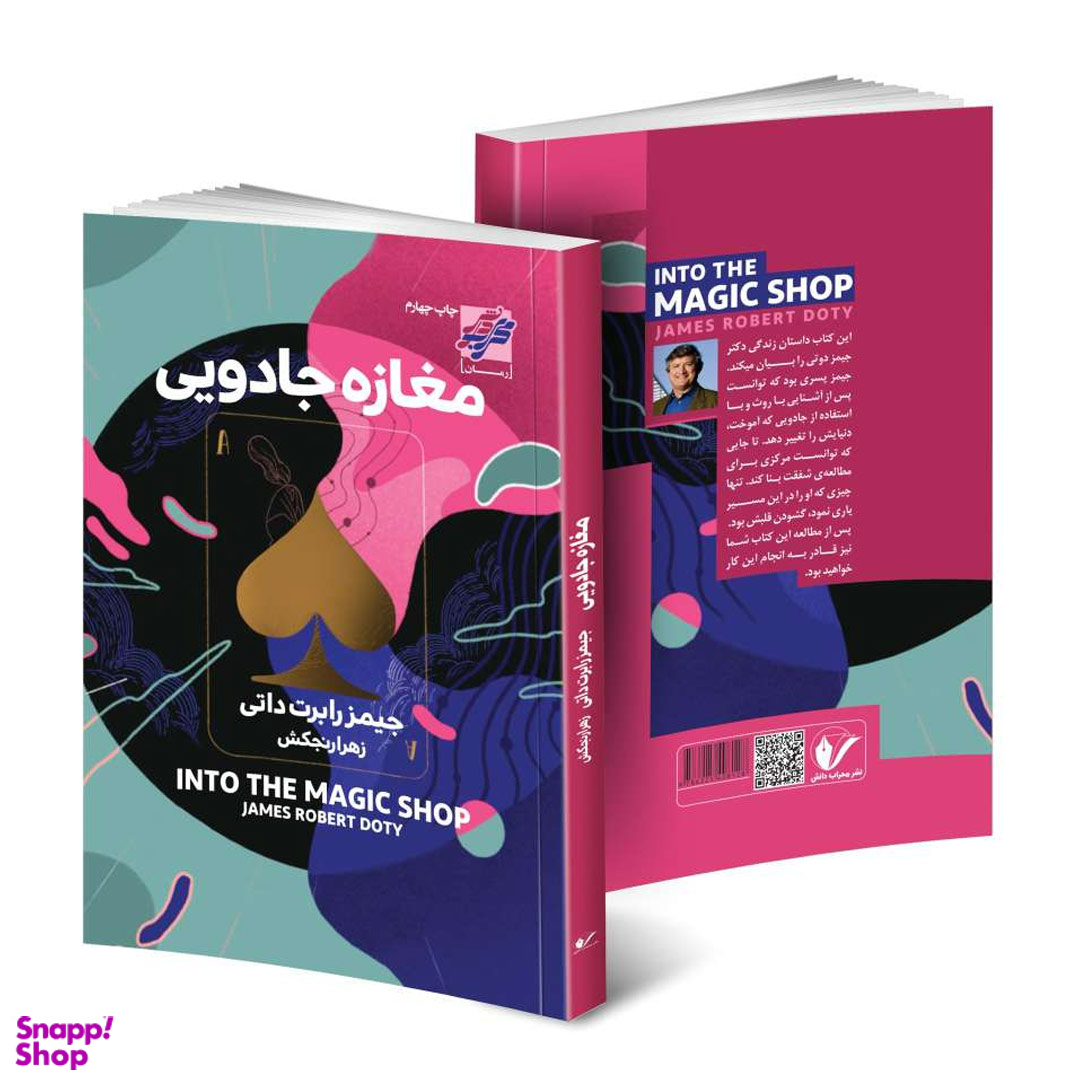کتاب مغازه جادویی اثر جیمز رابرت داتی انتشارات محراب دانش