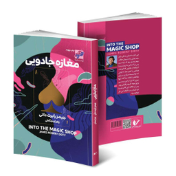کتاب مغازه جادویی اثر جیمز رابرت داتی انتشارات محراب دانش